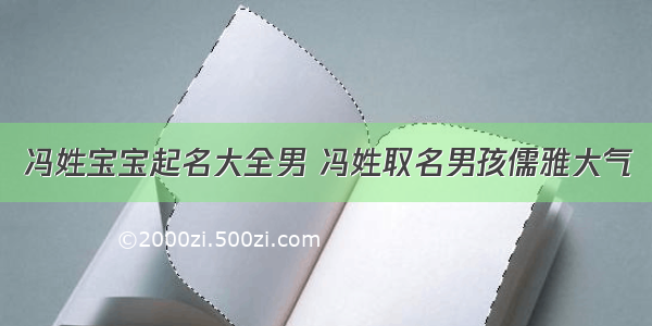 冯姓宝宝起名大全男 冯姓取名男孩儒雅大气