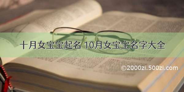 十月女宝宝起名 10月女宝宝名字大全