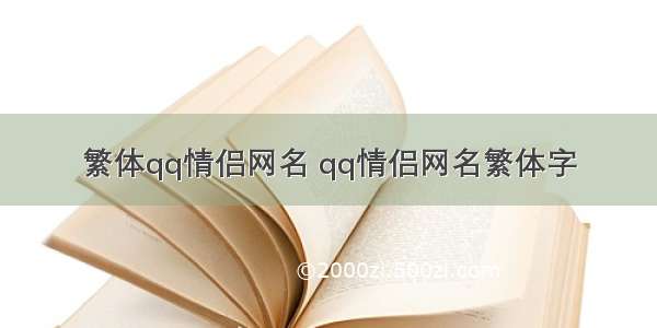 繁体qq情侣网名 qq情侣网名繁体字