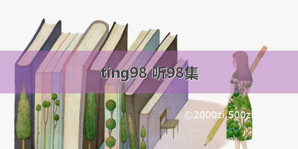 ting98 听98集