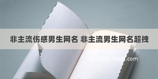 非主流伤感男生网名 非主流男生网名超拽