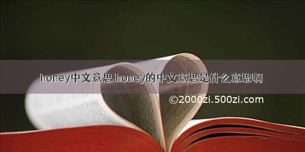 honey中文意思 honey的中文意思是什么意思啊