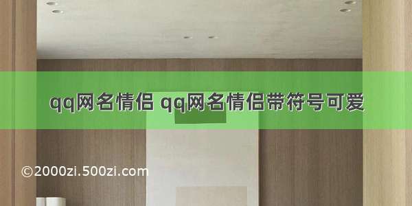 qq网名情侣 qq网名情侣带符号可爱