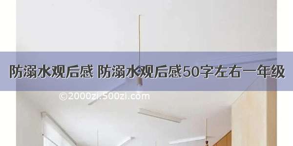 防溺水观后感 防溺水观后感50字左右一年级