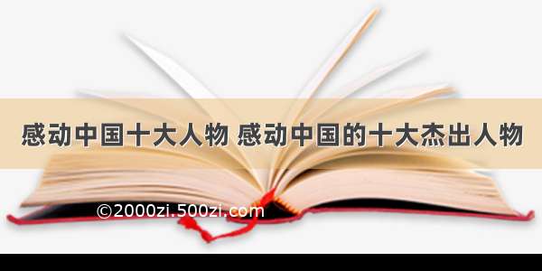 感动中国十大人物 感动中国的十大杰出人物