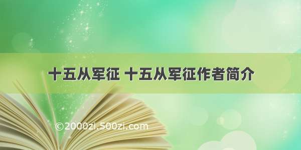 十五从军征 十五从军征作者简介