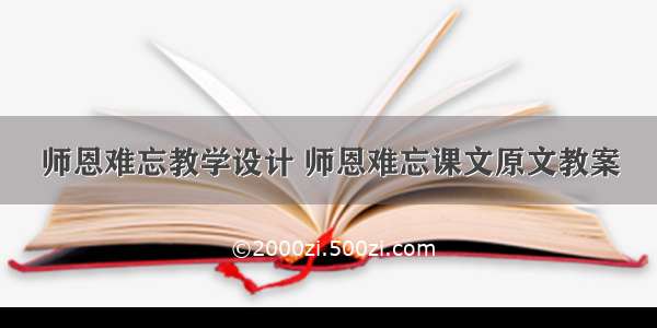 师恩难忘教学设计 师恩难忘课文原文教案