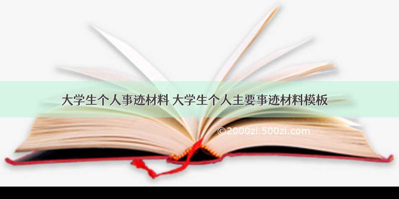 大学生个人事迹材料 大学生个人主要事迹材料模板