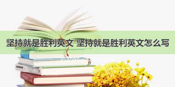 坚持就是胜利英文 坚持就是胜利英文怎么写