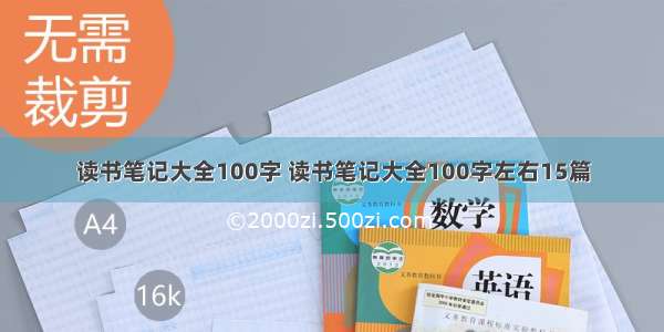 读书笔记大全100字 读书笔记大全100字左右15篇