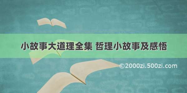 小故事大道理全集 哲理小故事及感悟