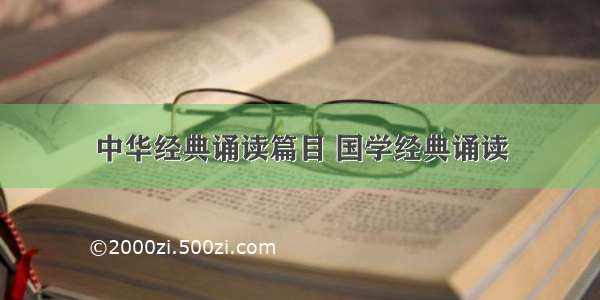 中华经典诵读篇目 国学经典诵读