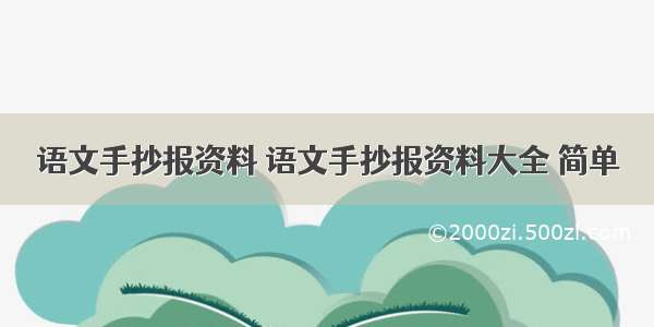 语文手抄报资料 语文手抄报资料大全 简单