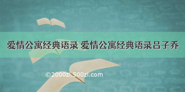 爱情公寓经典语录 爱情公寓经典语录吕子乔