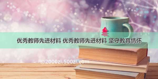 优秀教师先进材料 优秀教师先进材料 坚守教育情怀