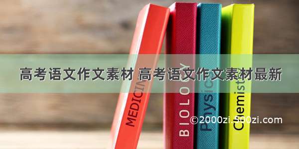 高考语文作文素材 高考语文作文素材最新