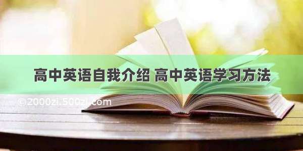 高中英语自我介绍 高中英语学习方法