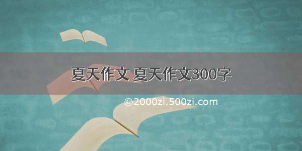 夏天作文 夏天作文300字