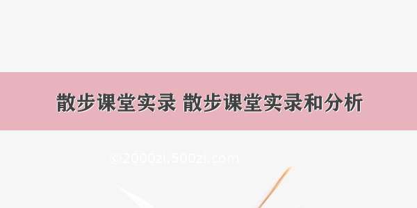 散步课堂实录 散步课堂实录和分析