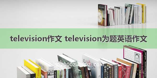 television作文 television为题英语作文