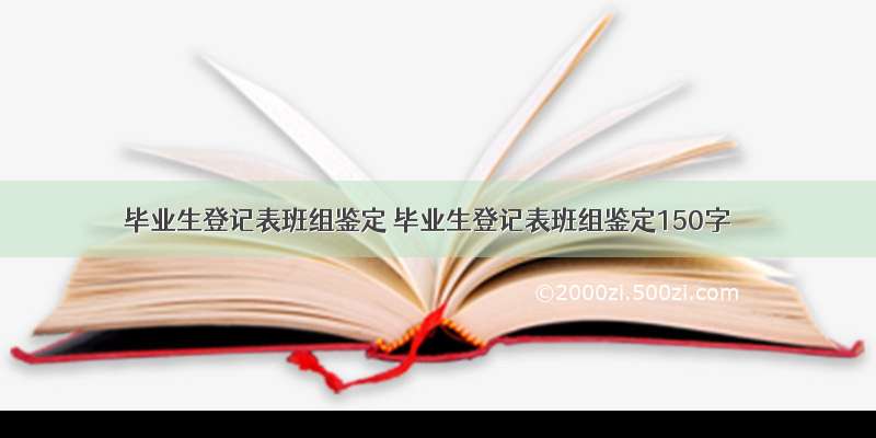 毕业生登记表班组鉴定 毕业生登记表班组鉴定150字