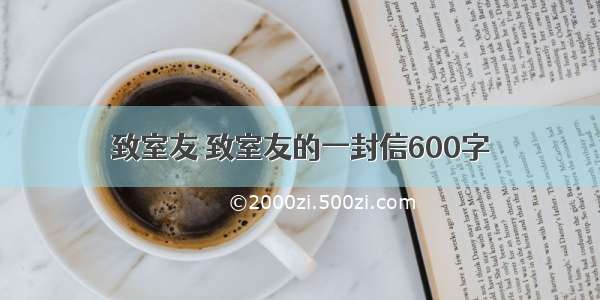 致室友 致室友的一封信600字