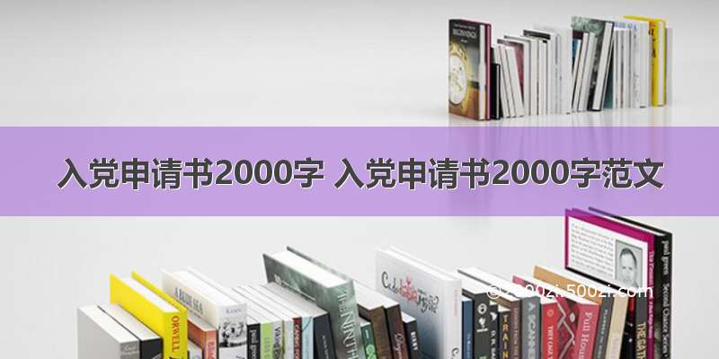 入党申请书2000字 入党申请书2000字范文