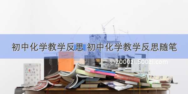 初中化学教学反思 初中化学教学反思随笔