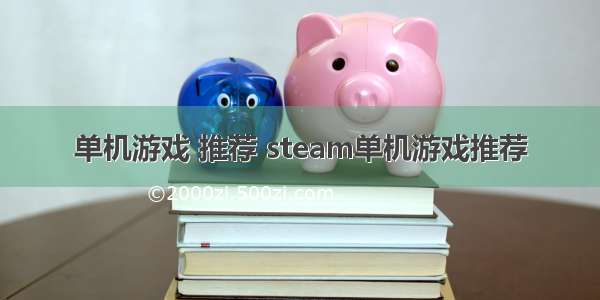 单机游戏 推荐 steam单机游戏推荐