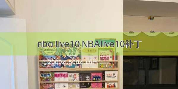 nba live10 NBAlive10补丁