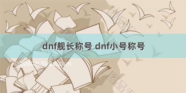 dnf舰长称号 dnf小号称号