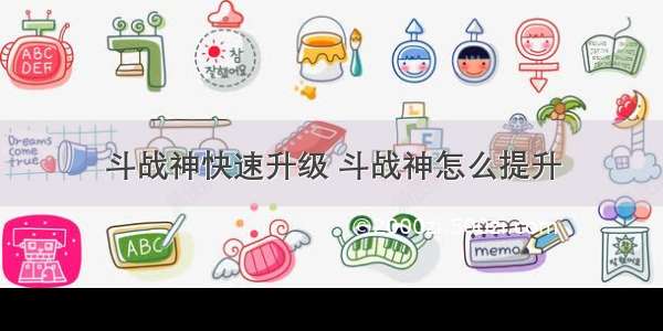 斗战神快速升级 斗战神怎么提升