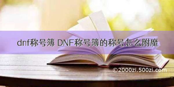 dnf称号簿 DNF称号簿的称号怎么附魔