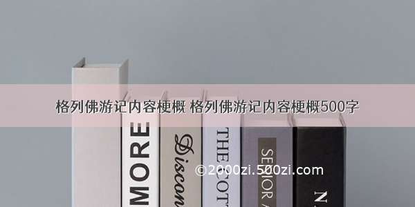 格列佛游记内容梗概 格列佛游记内容梗概500字