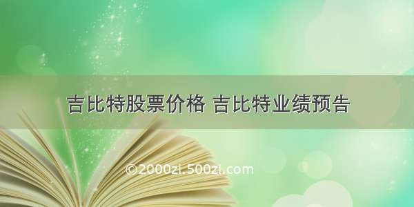 吉比特股票价格 吉比特业绩预告