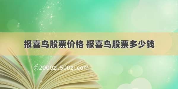 报喜鸟股票价格 报喜鸟股票多少钱