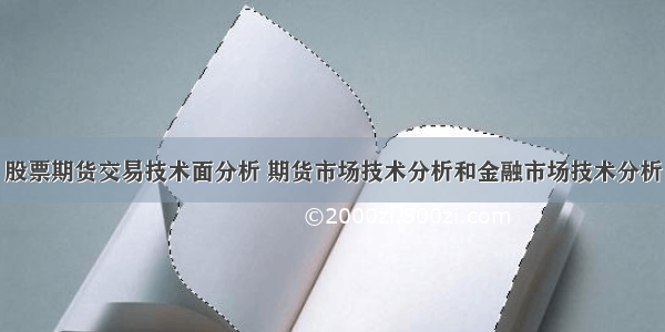 股票期货交易技术面分析 期货市场技术分析和金融市场技术分析