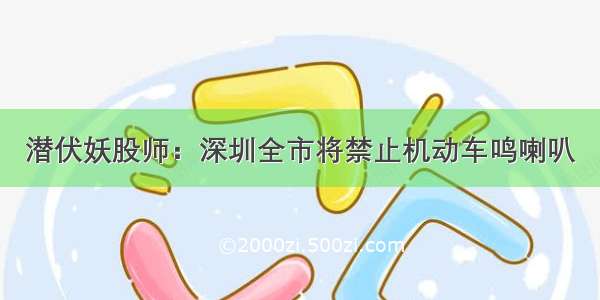 潜伏妖股师：深圳全市将禁止机动车鸣喇叭