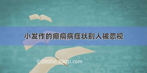 小发作的癫痫病症状别人被忽视