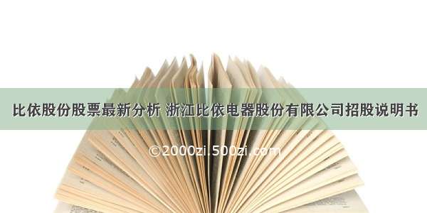 比依股份股票最新分析 浙江比依电器股份有限公司招股说明书