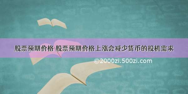 股票预期价格 股票预期价格上涨会减少货币的投机需求