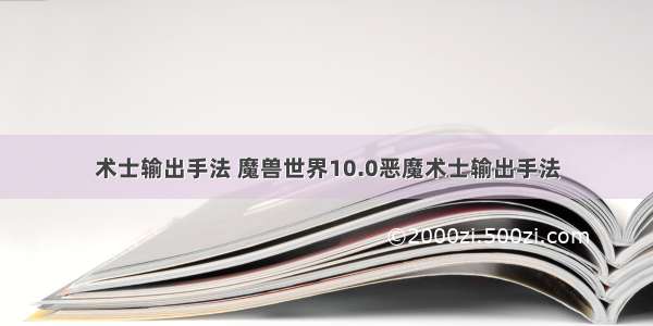 术士输出手法 魔兽世界10.0恶魔术士输出手法