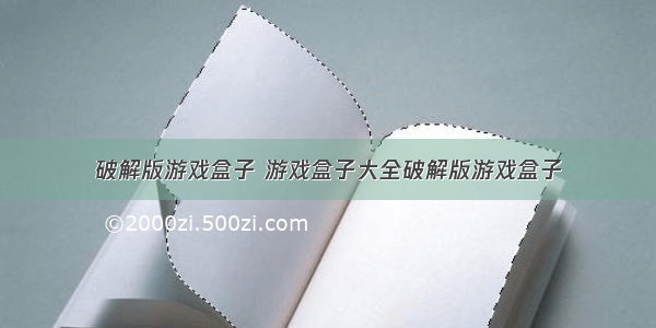 破解版游戏盒子 游戏盒子大全破解版游戏盒子