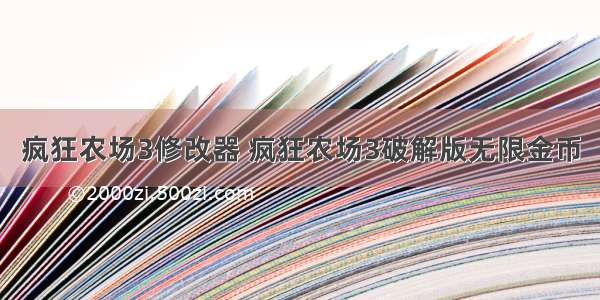 疯狂农场3修改器 疯狂农场3破解版无限金币