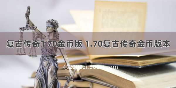 复古传奇1 70金币版 1.70复古传奇金币版本