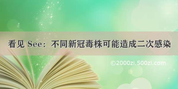 看见 See：不同新冠毒株可能造成二次感染