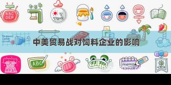 中美贸易战对饲料企业的影响