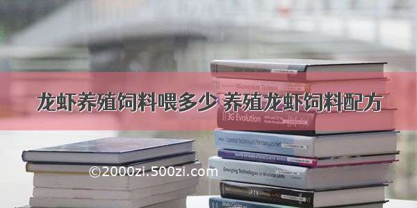 龙虾养殖饲料喂多少 养殖龙虾饲料配方