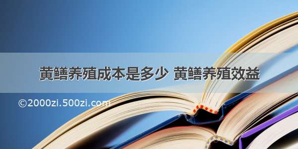 黄鳝养殖成本是多少 黄鳝养殖效益