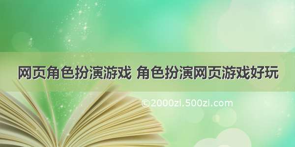 网页角色扮演游戏 角色扮演网页游戏好玩